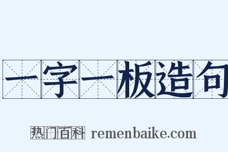 一字一板造句是什么意思的图片